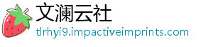 文澜云社